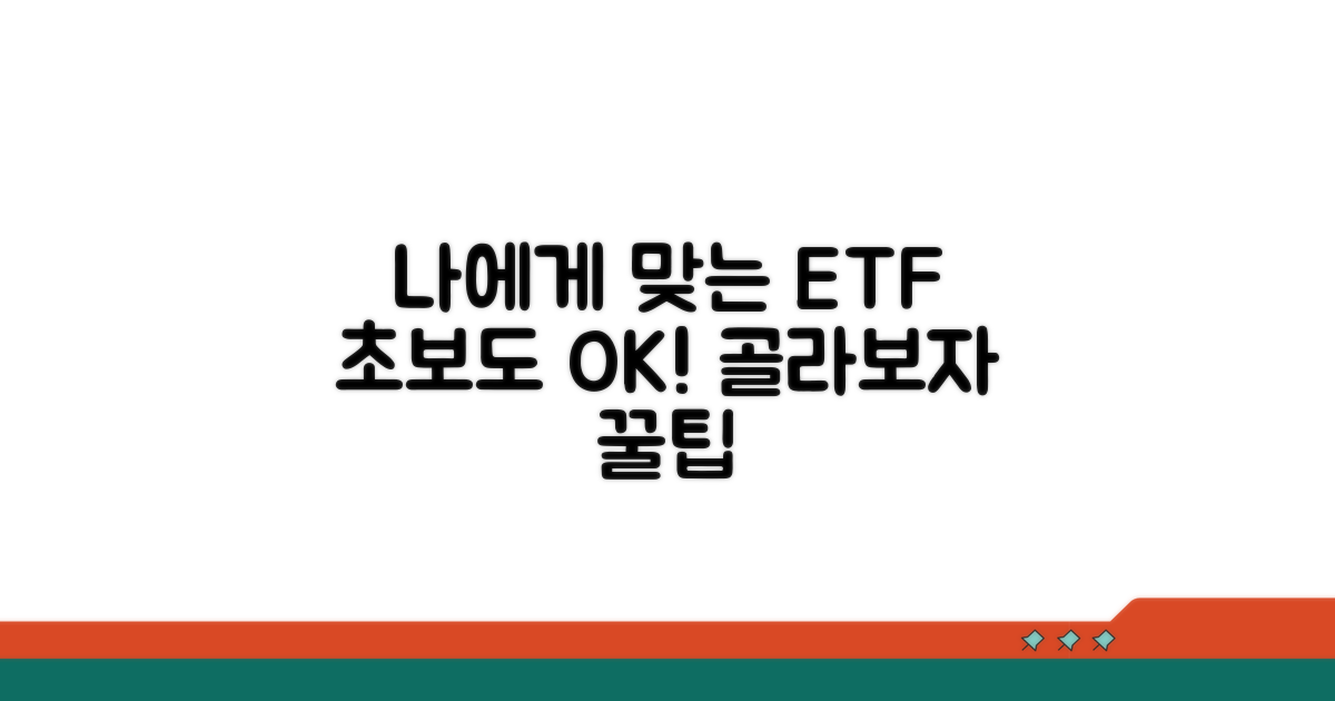 나에게 맞는 ETF 고르는 노하우