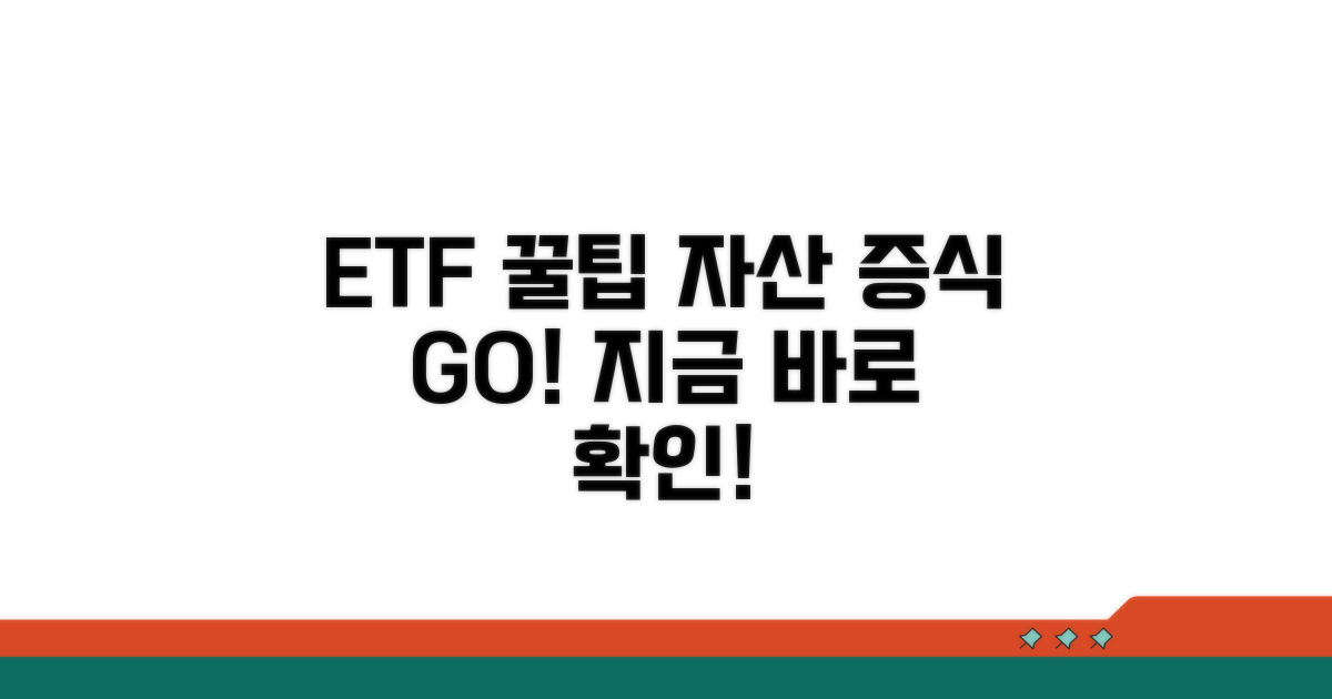 ETF 활용, 자산 증식 꿀팁 총정리