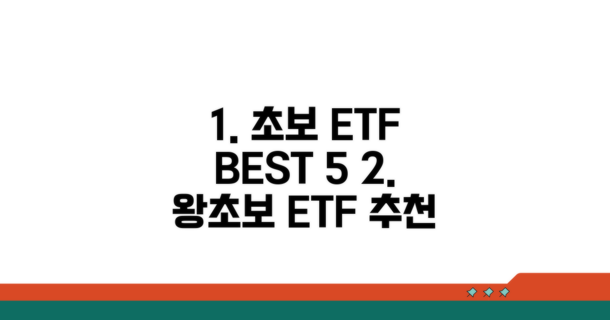 초보자를 위한 ETF 추천 종목 순위