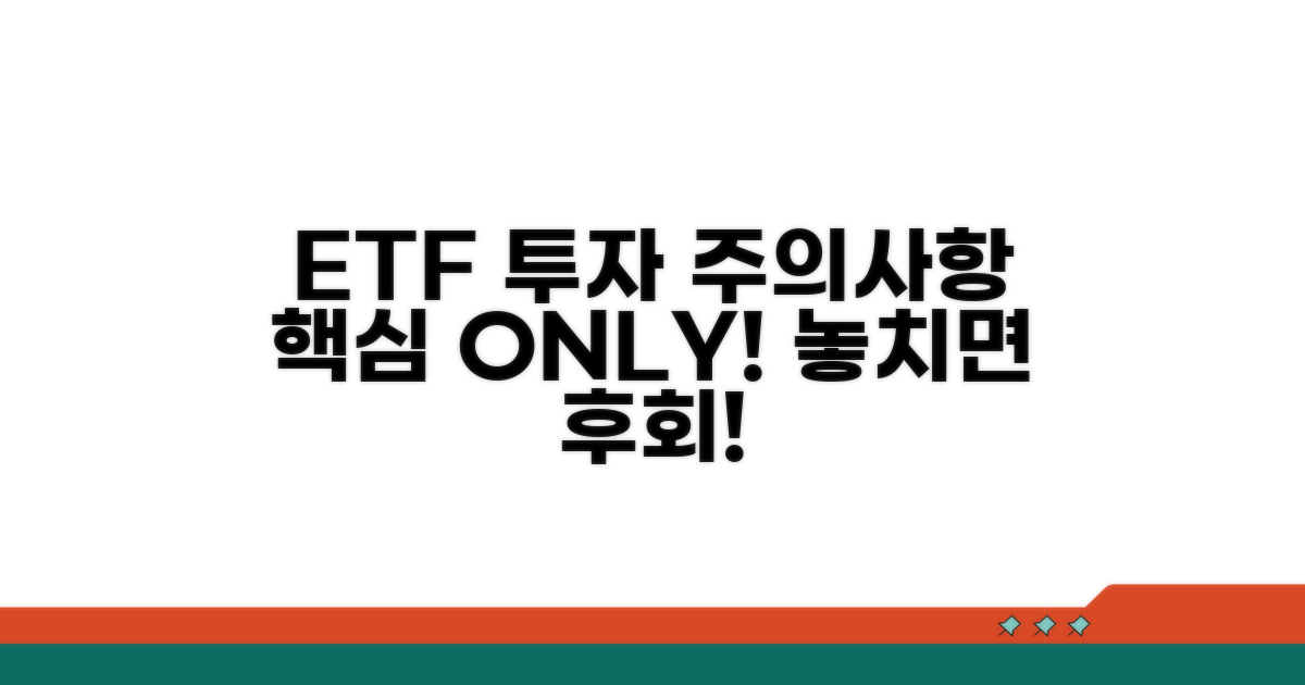 ETF 투자 시 꼭 알아야 할 주의사항