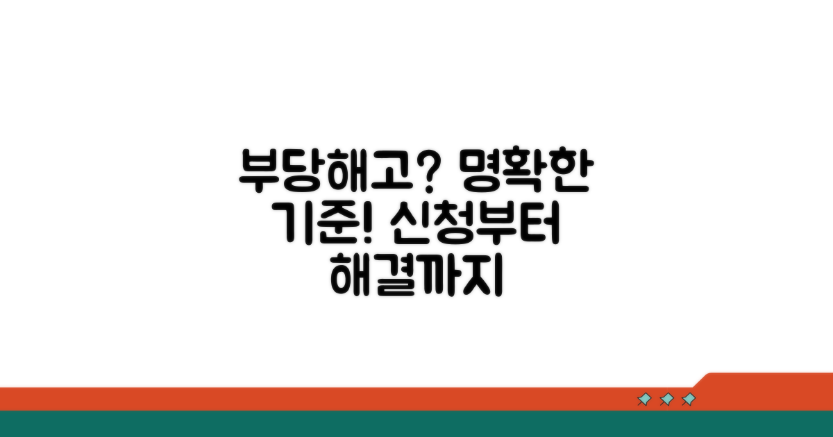 부당해고 판단 기준과 신청 절차