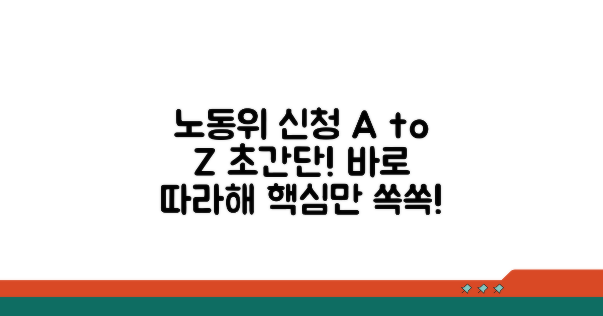 노동위 신청 방법 완벽 정리