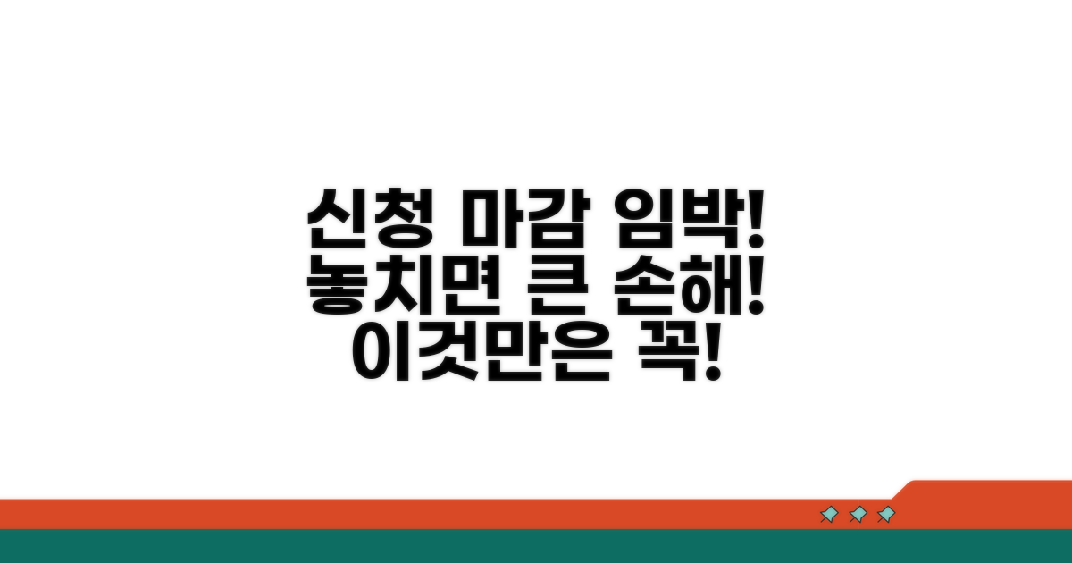신청 놓치면 불이익? 주의할 점