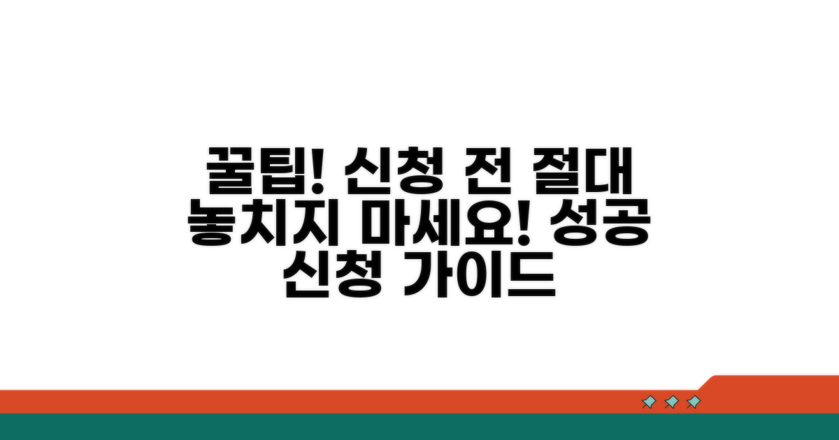 신청 전 도움받는 꿀팁 공개