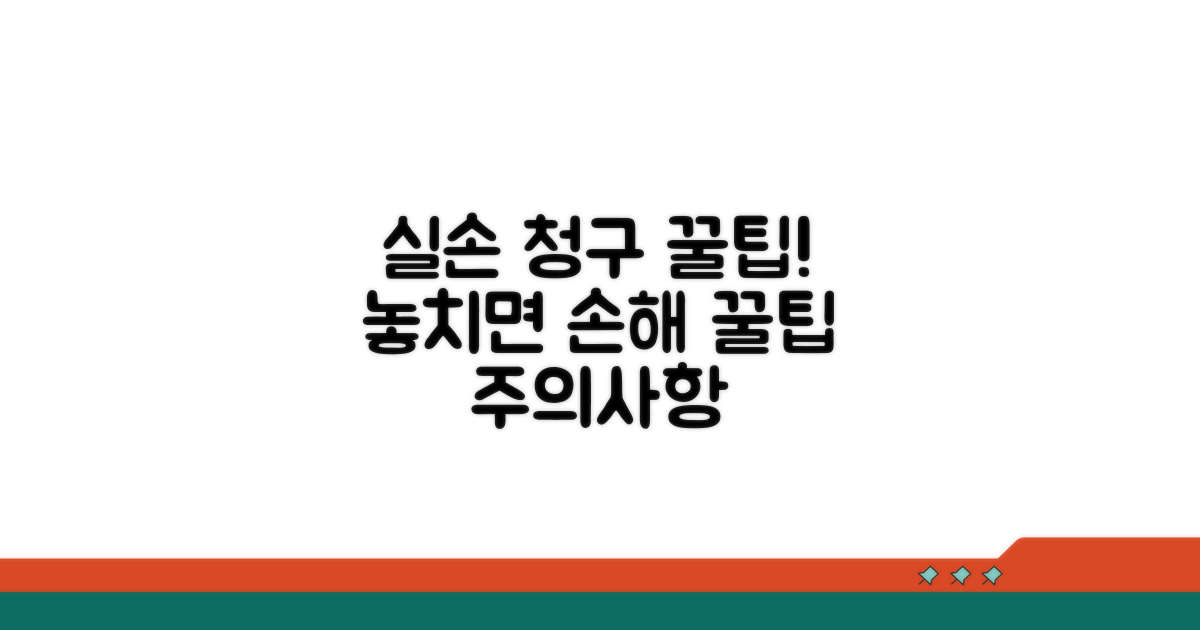 실손 청구 꿀팁과 주의사항