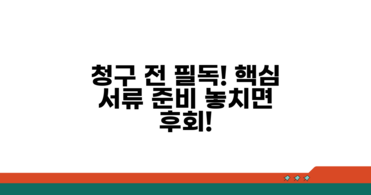 청구 전 꼭 알아야 할 필수 서류