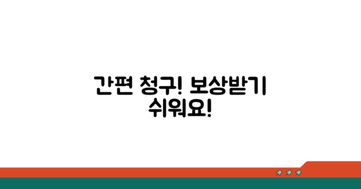 보상받기 위한 간편 청구 절차