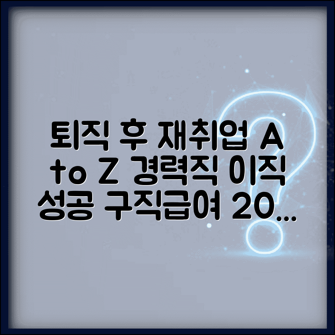 퇴직 후 재취업 준비 | 경력직 이직 준비와 구직급여 활용 방법