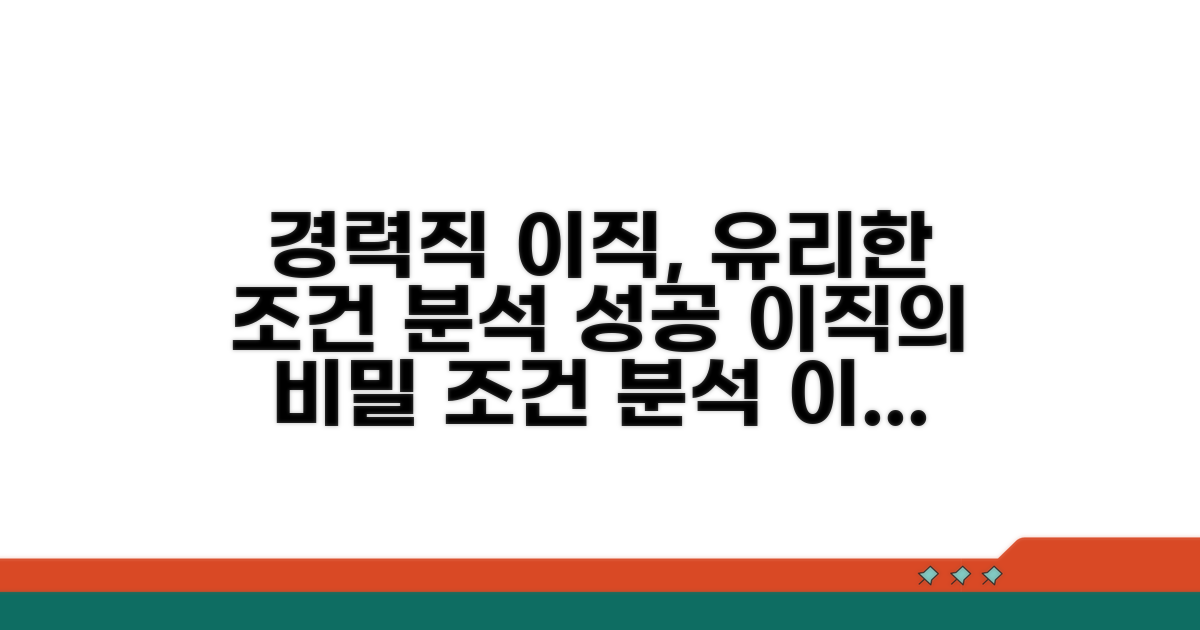 경력직 이직 시 유리한 조건 분석