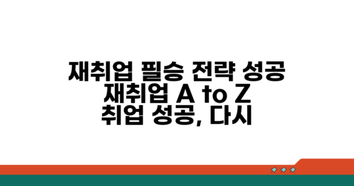 성공적인 재취업을 위한 전략