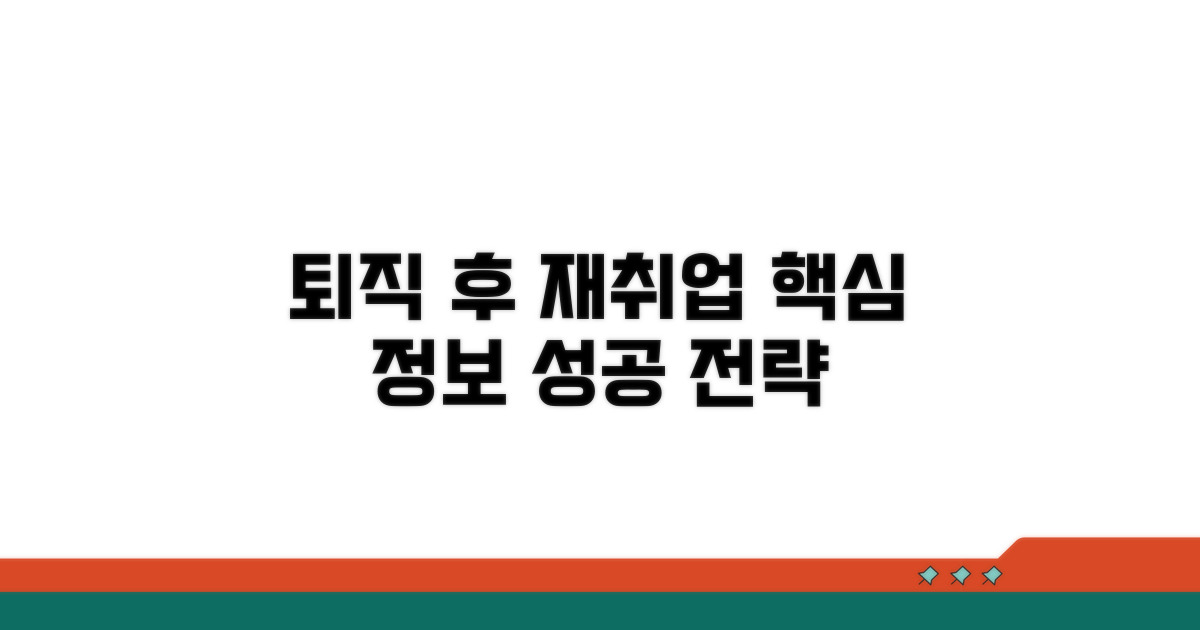 퇴직 후 재취업 준비 필수 정보