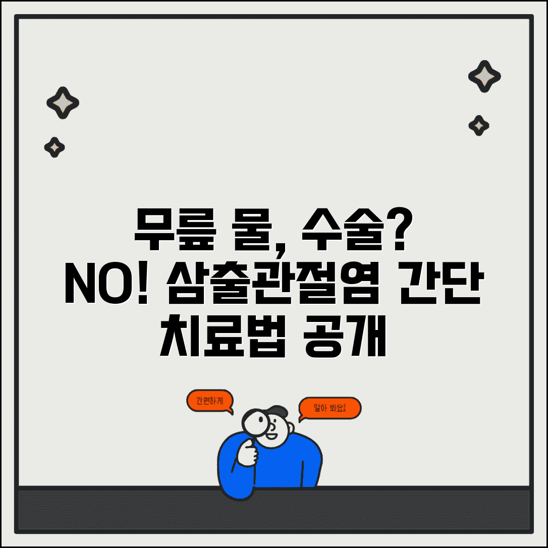 무릎 물찬다는데 수술해야 하나요 | 무릎 삼출 | 관절염 | 치료