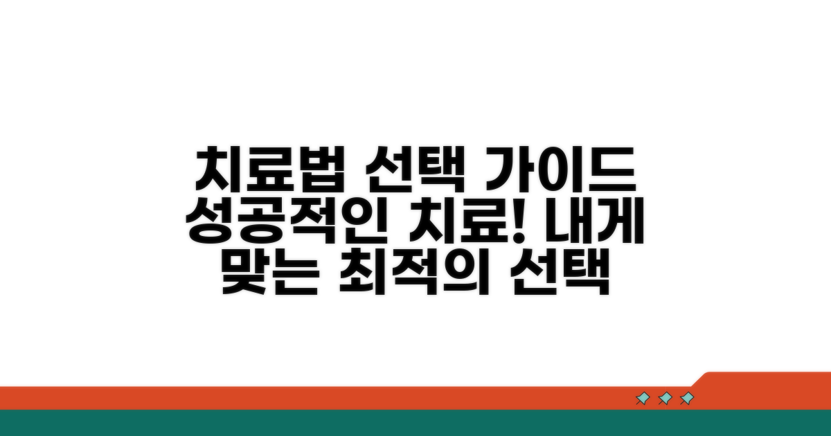 효과적인 치료법 선택 가이드