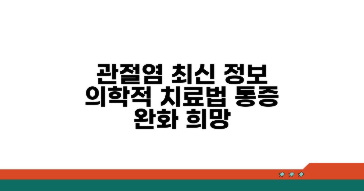 관절염 치료, 최신 의학 정보와 방법