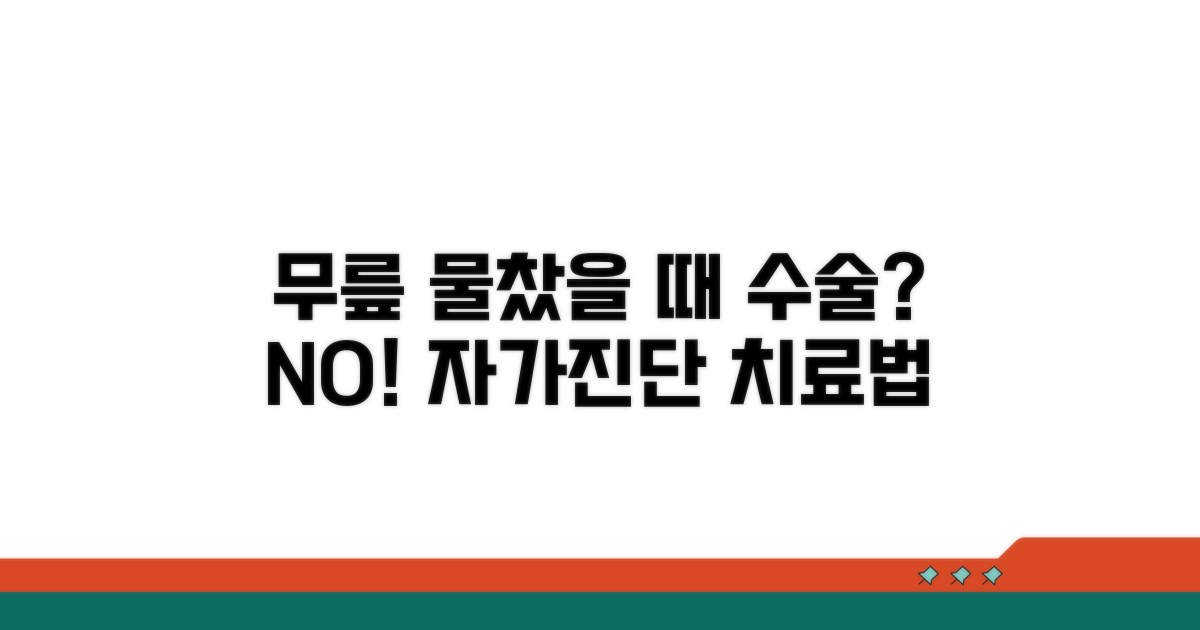 무릎 물찼을 때 수술 꼭 해야 할까?