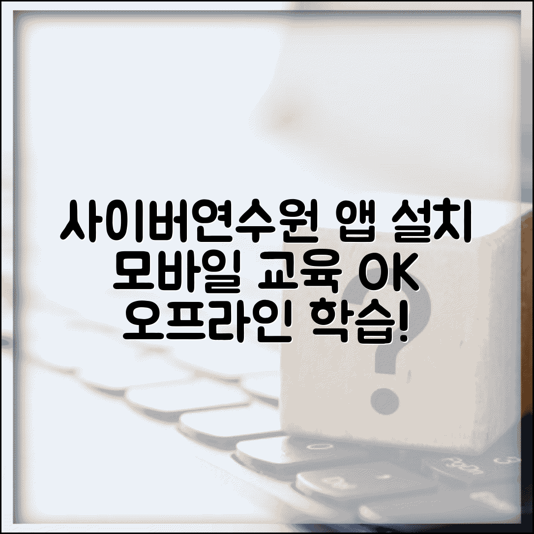 사이버연수원 앱 다운로드 설치 | 모바일 교육 앱 설치하고 오프라인 학습 환경 구축