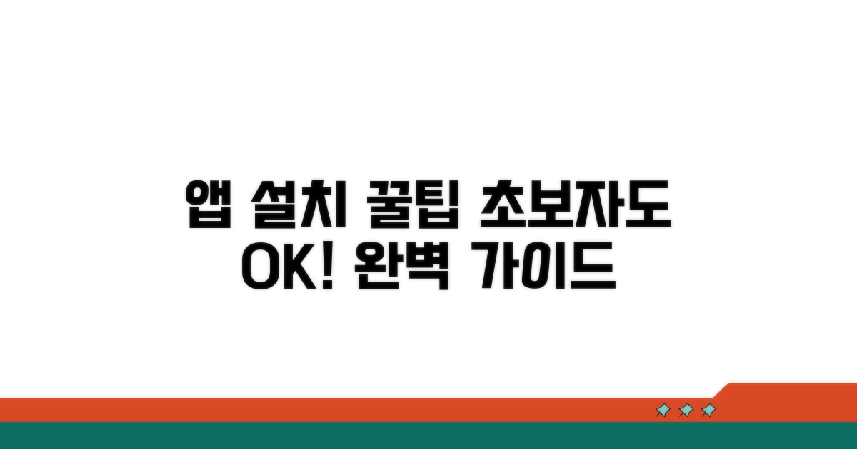 모바일 앱 설치, 단계별 완벽 가이드