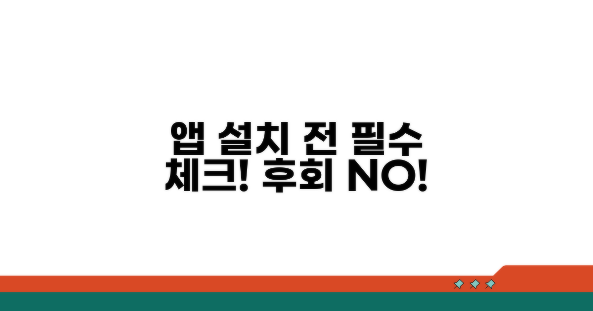 앱 설치 전 꼭 확인하세요