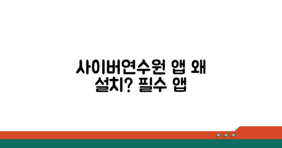 사이버연수원 앱, 왜 설치해야 할까?