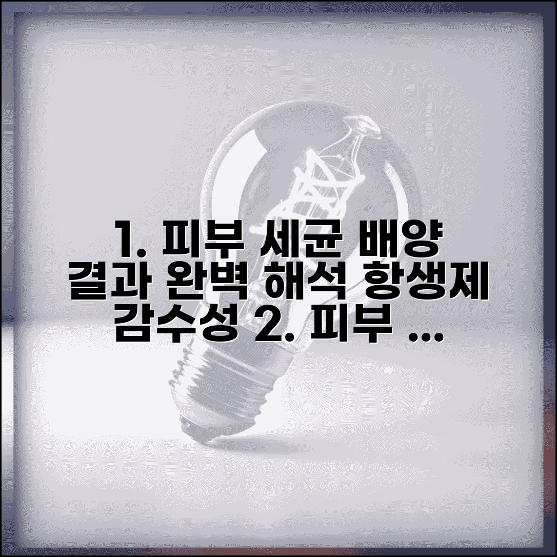 피부 세균 배양 검사 결과 해석 완벽가이드 | 세균 배양 검사 항생제 감수성