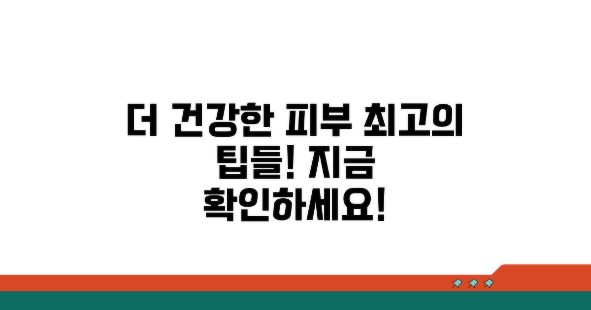 더 나은 피부 건강을 위한 팁