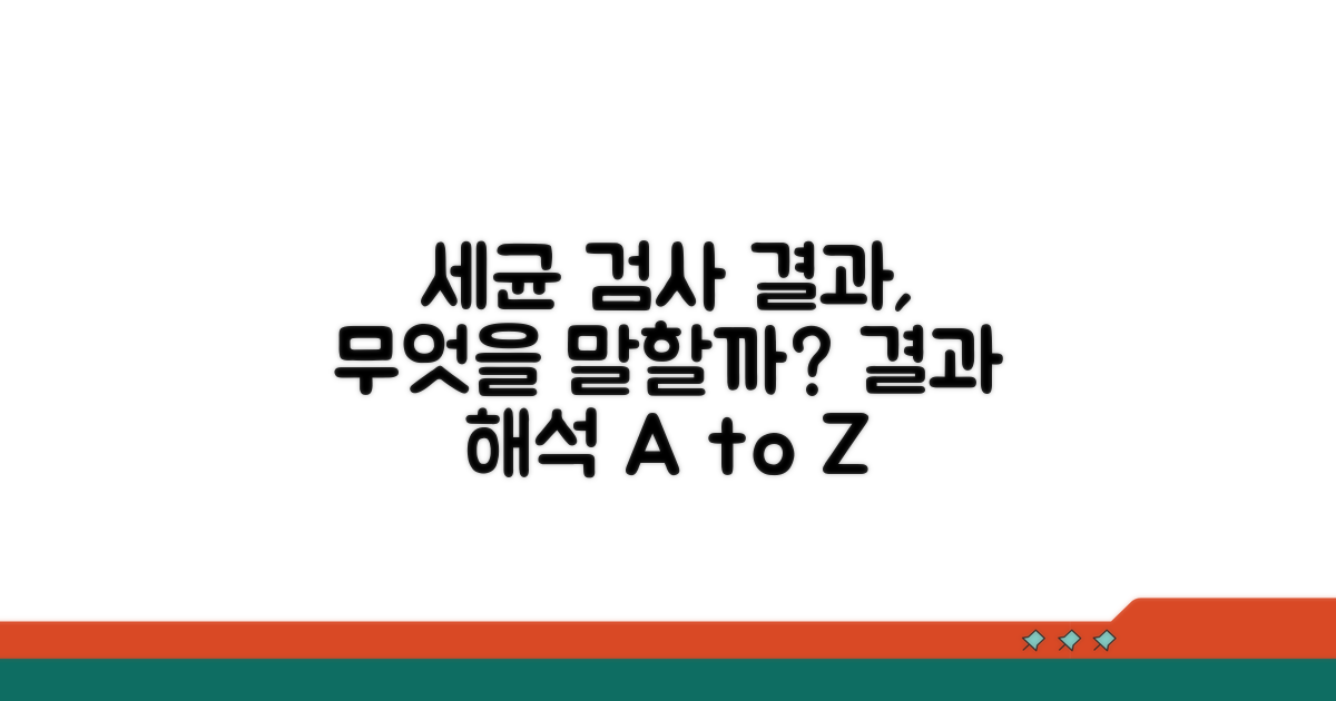 세균 배양 검사 결과, 무엇을 의미할까?