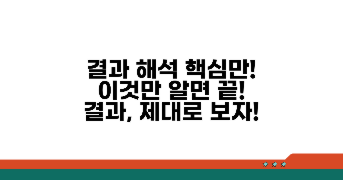 결과 해석, 이것만은 꼭 알자