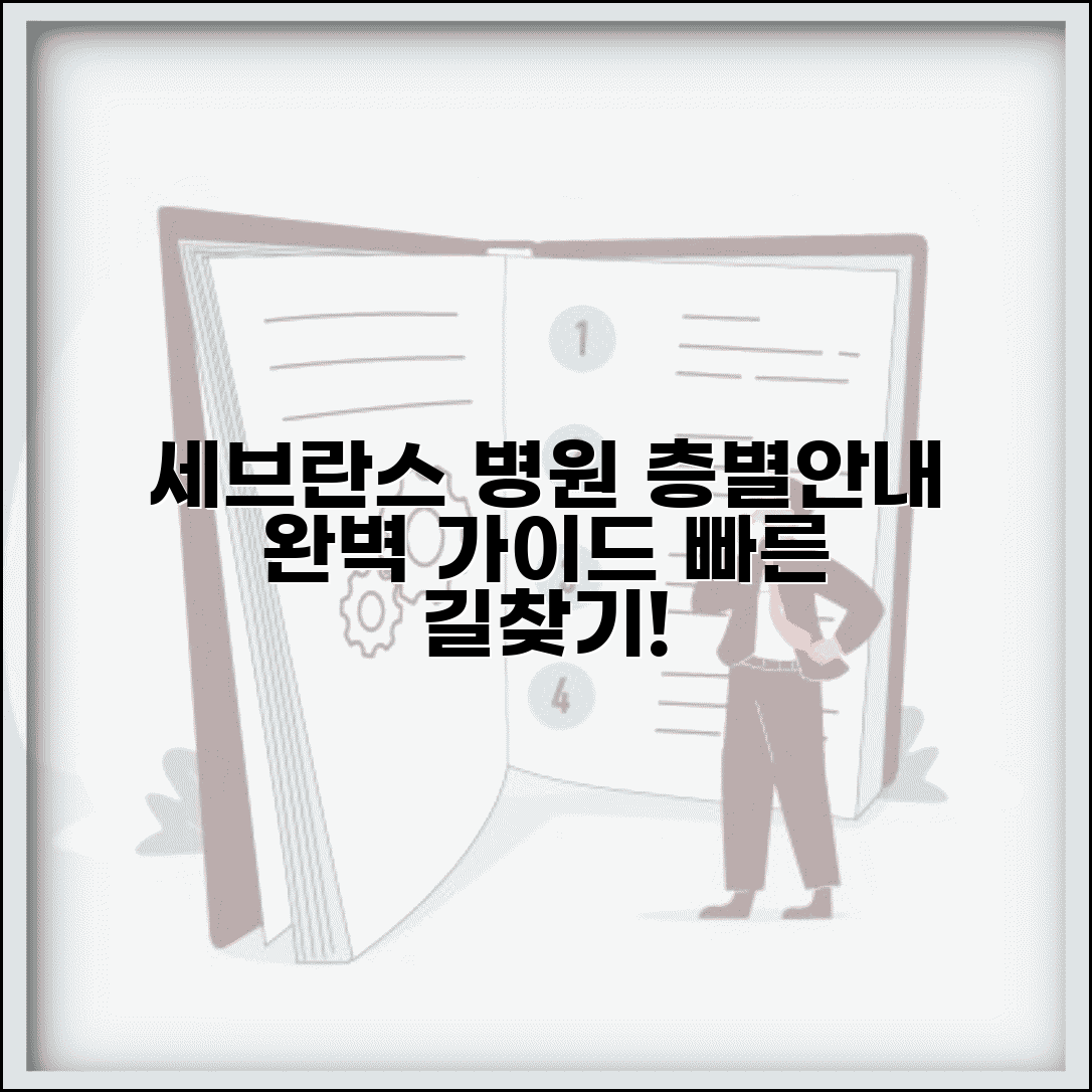 세브란스병원 층별안내 상세 정보 | 효율적인 병원 이용 가이드