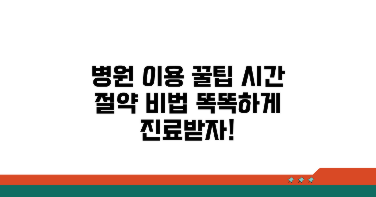 효율적인 병원 이용 꿀팁