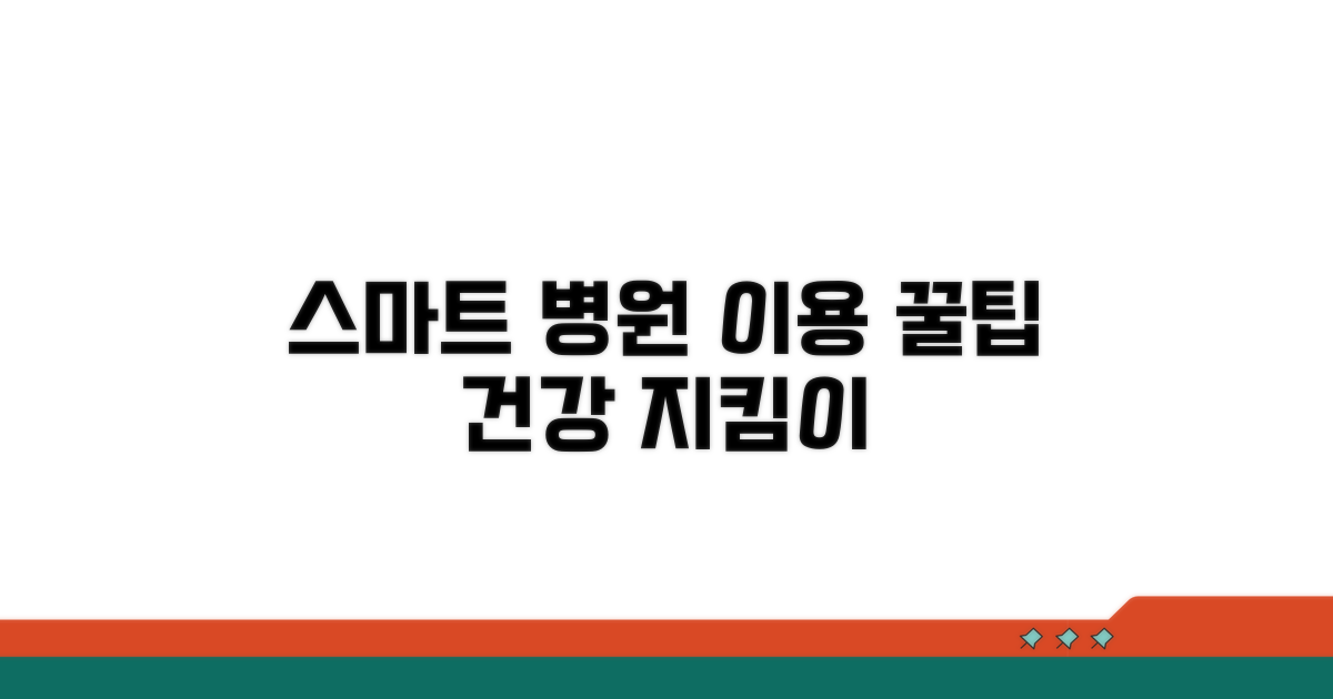 스마트한 병원 이용 전략