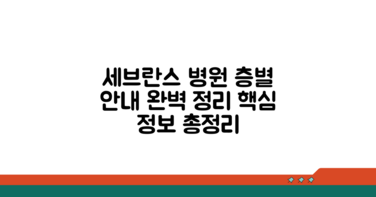 세브란스병원 층별안내 핵심 정보
