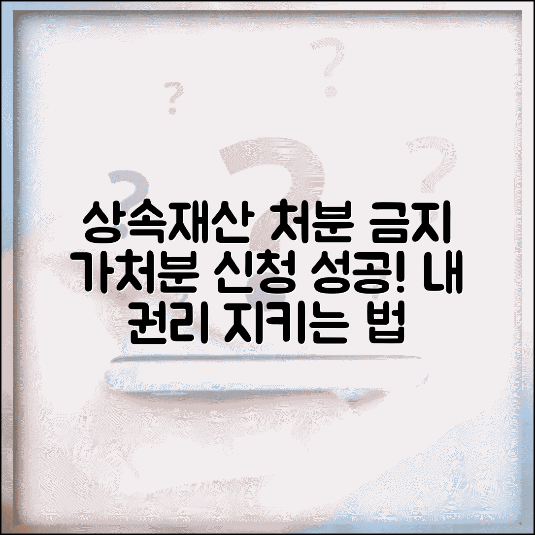 상속재산 처분 금지 가처분 신청법 | 상속인 권리 보호 전략