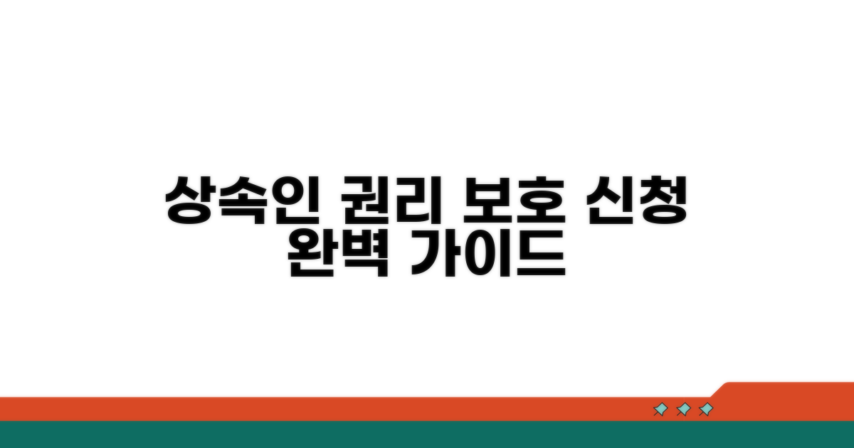 상속인 권리 보호를 위한 신청 방법