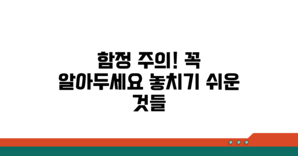 주의사항과 놓치기 쉬운 함정