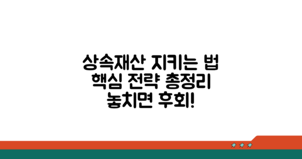 효과적인 상속재산 보호 전략