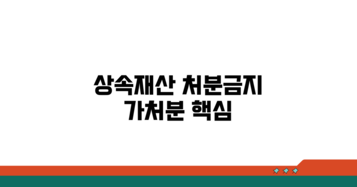 상속재산 처분금지 가처분 핵심