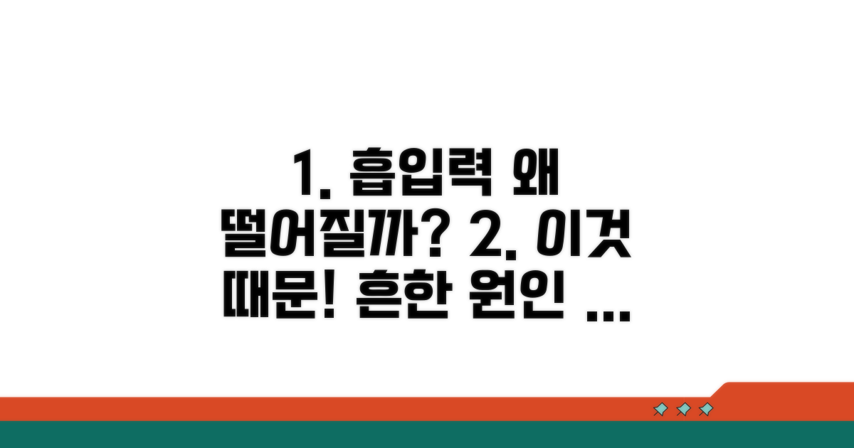 흡입력 저하, 흔한 원인 파헤치기