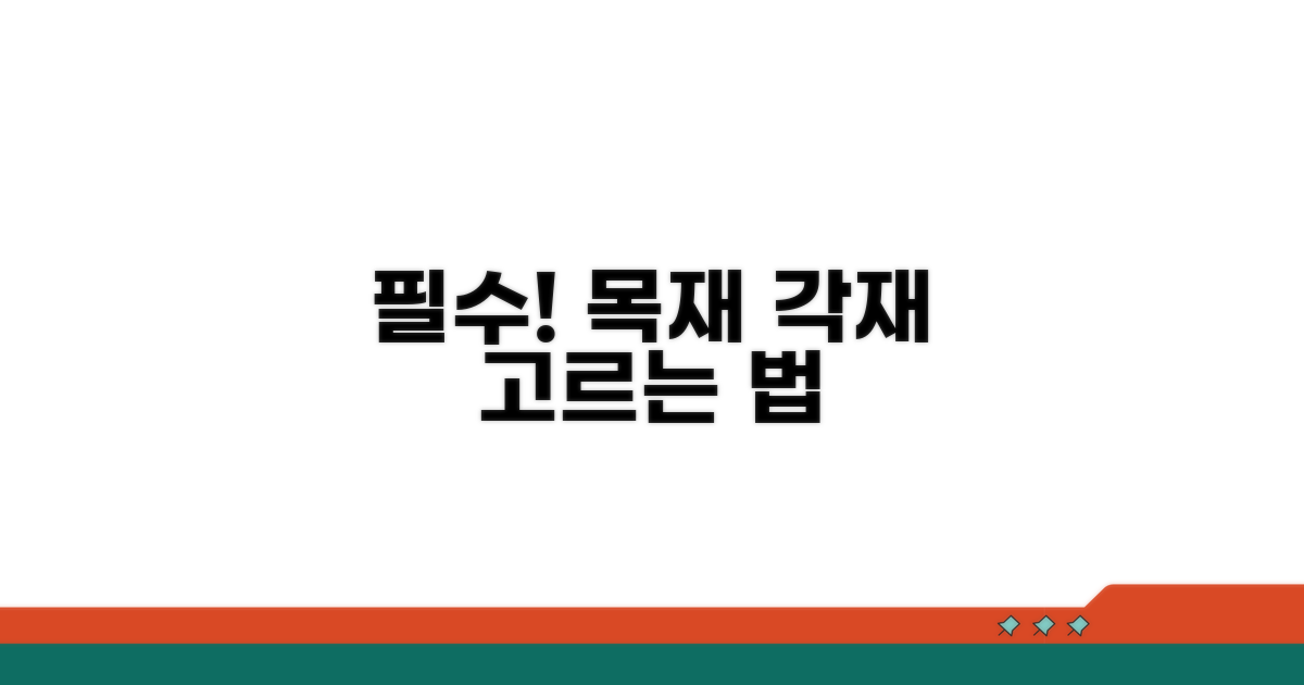 목재 각재 선택 시 이것만은 꼭!