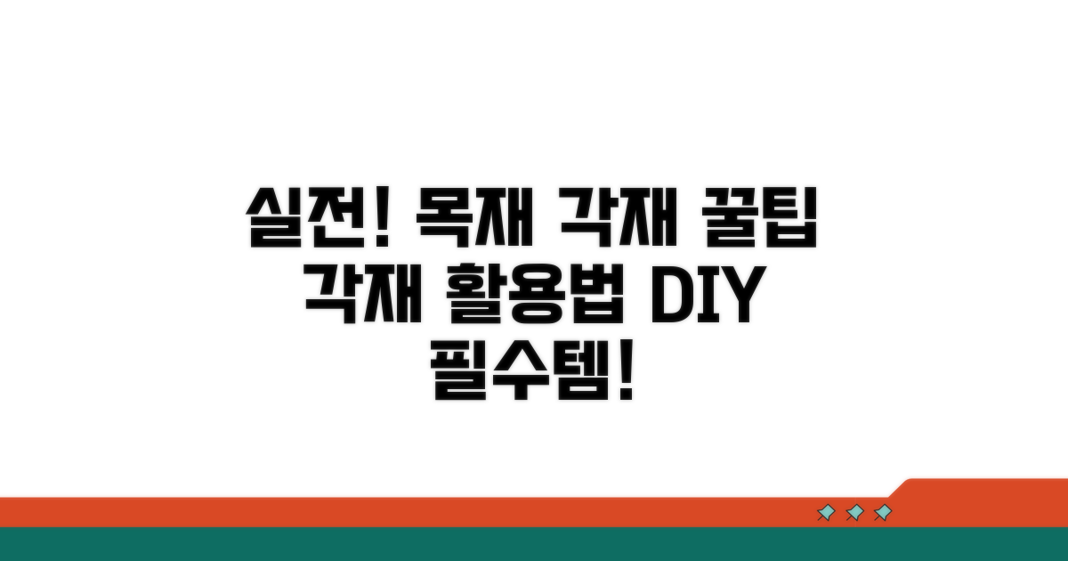 실전! 목재 각재 활용 꿀팁