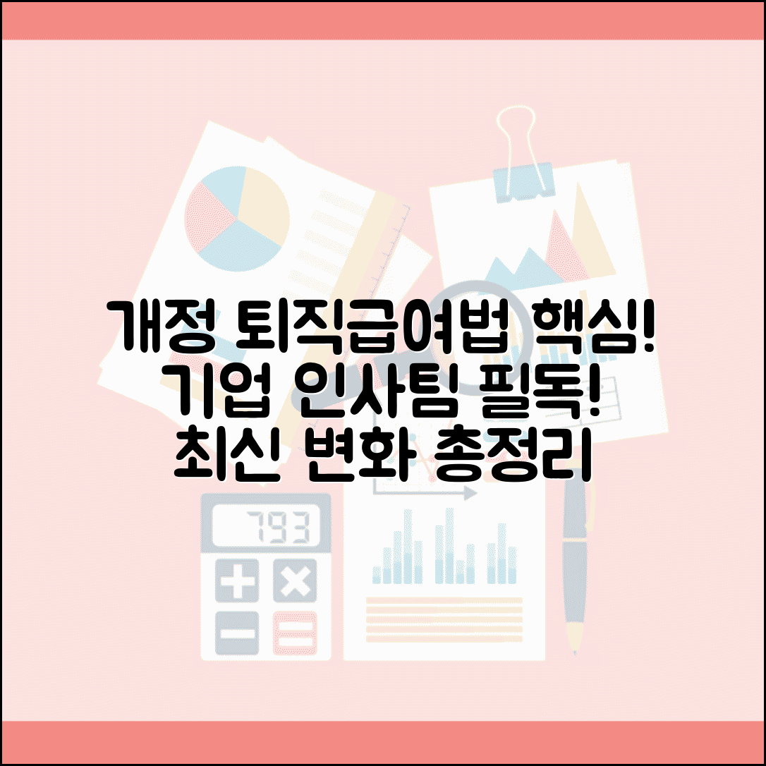 근로자퇴직급여 보장법 시행령 최신 개정사항 | 기업 인사팀이 알아야 할 변화