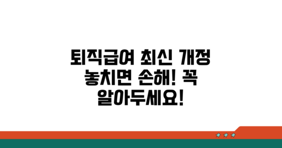 퇴직급여보장법 시행령 최신 개정사항