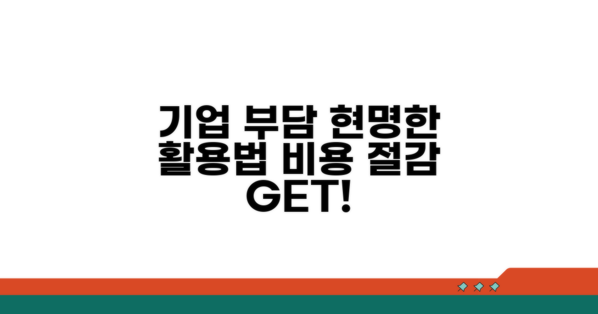 기업 부담 줄이는 현명한 활용법