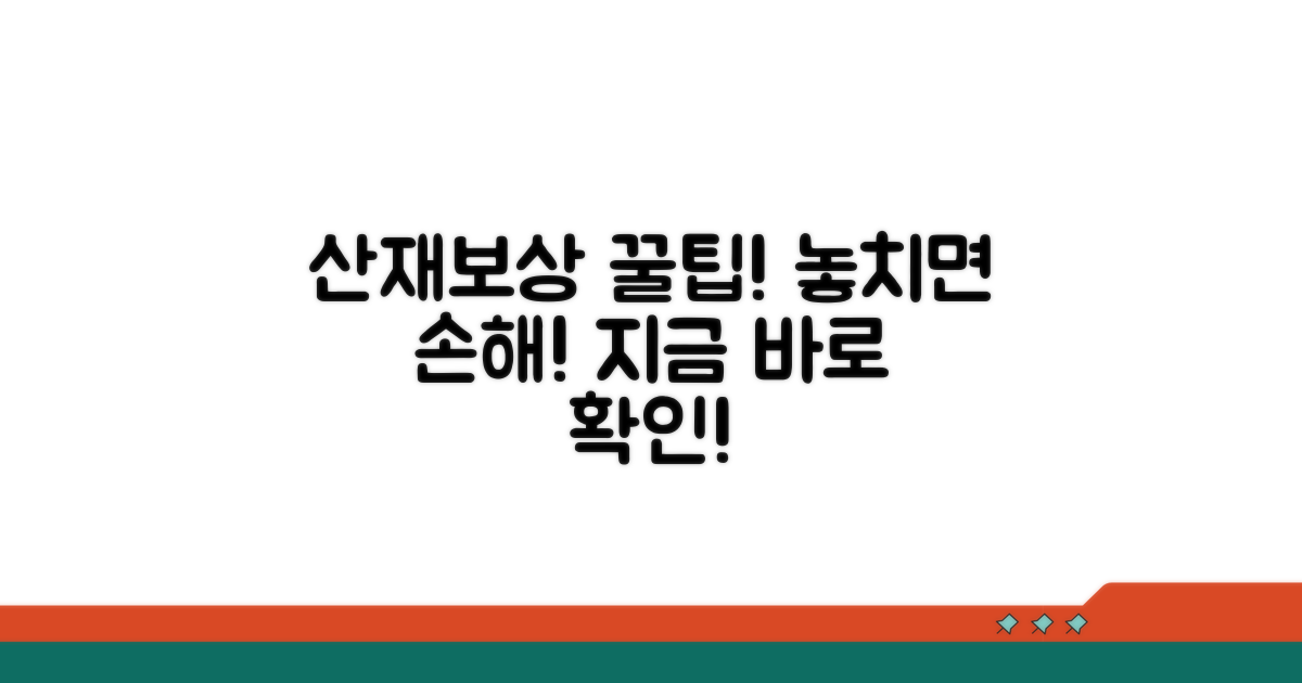 놓치면 후회할 산재보상 팁