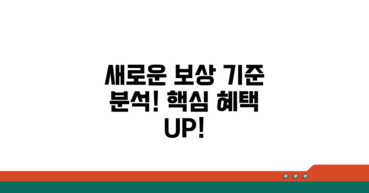 새로운 보상 기준 상세 분석