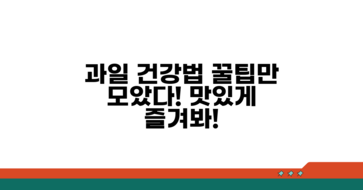 건강하게 과일 즐기는 꿀팁