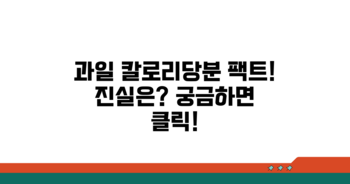 과일 칼로리 당분 완벽 비교