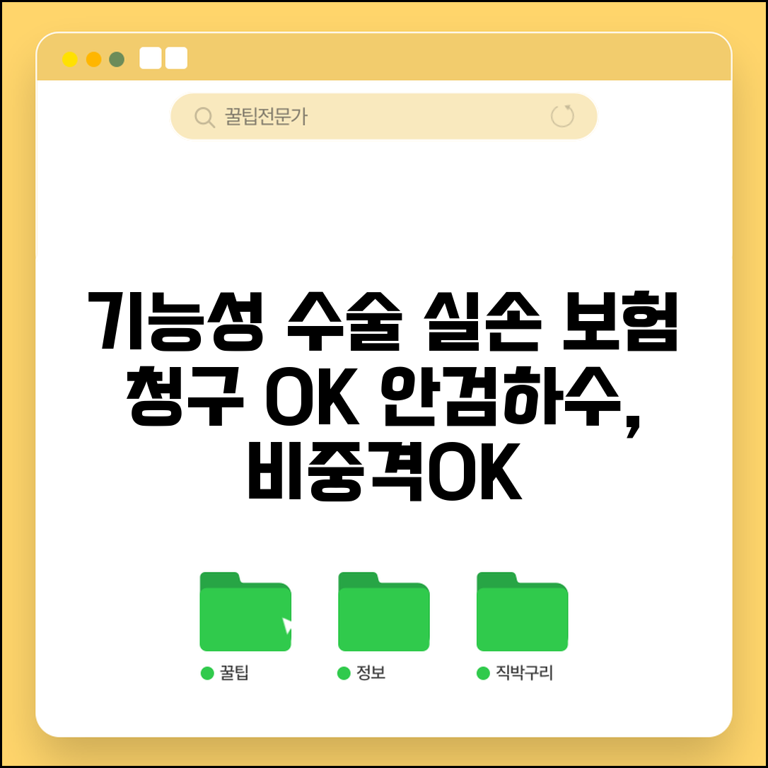 성형외과 기능적 수술 실손 청구 가능 | 안검하수 비중격만곡 기능성 수술