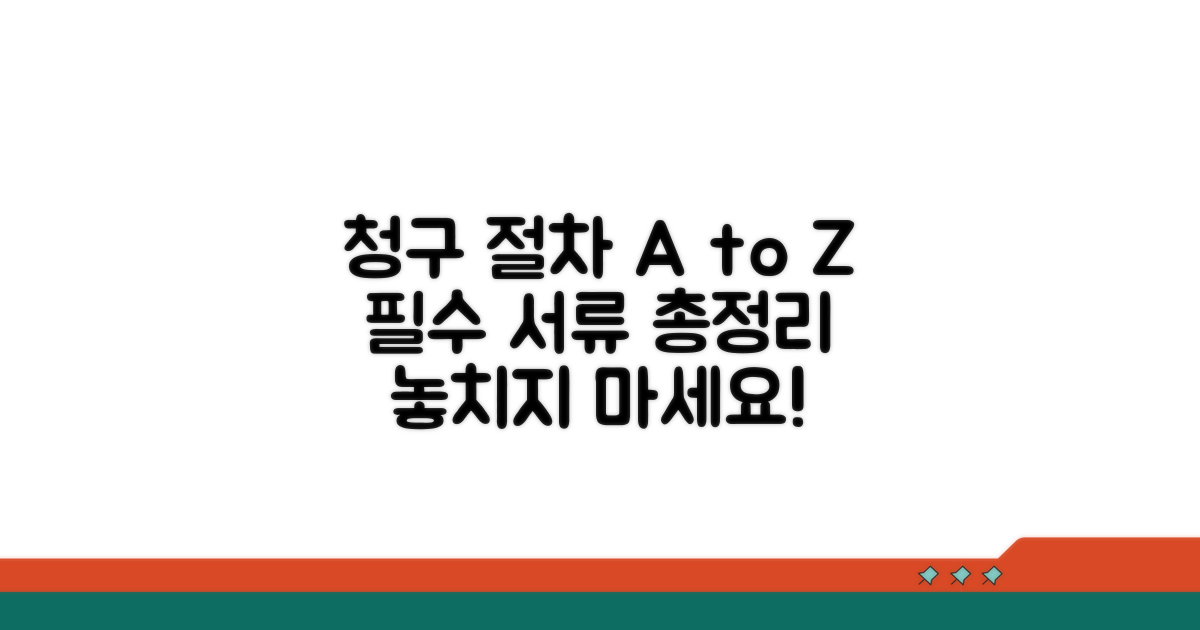 청구 절차 및 필요 서류 완벽 안내