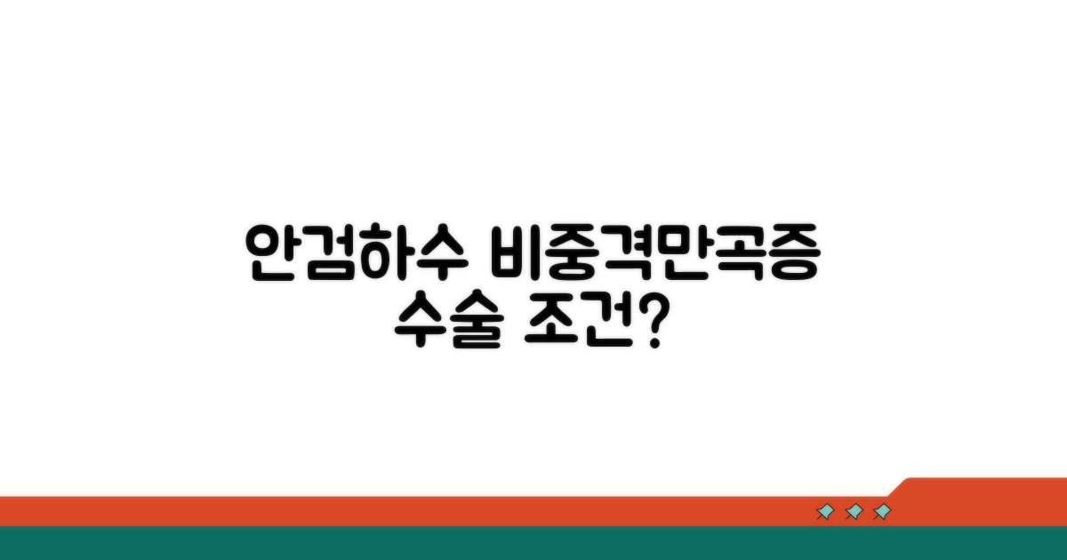 안검하수, 비중격만곡증 수술 조건은?