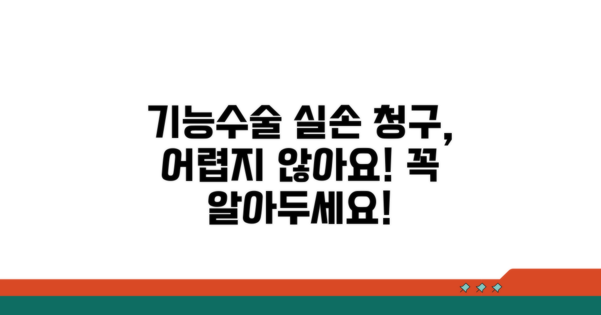 기능적 수술 실손 청구 기본 이해